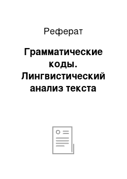 Реферат: Грамматические коды. Лингвистический анализ текста