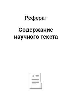 Реферат: Содержание научного текста