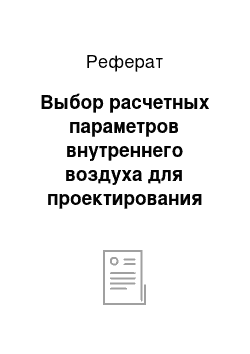 Реферат: Выбор расчетных параметров внутреннего воздуха для проектирования отопления жилого здания