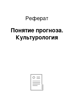 Реферат: Понятие прогноза. Культурология