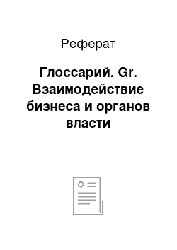 Реферат: Глоссарий. Gr. Взаимодействие бизнеса и органов власти