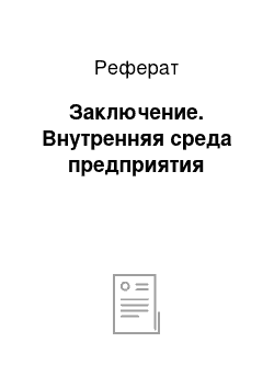 Реферат: Заключение. Внутренняя среда предприятия