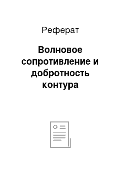 Реферат: Волновое сопротивление и добротность контура