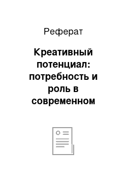 Реферат: Креативный потенциал: потребность и роль в современном менеджменте