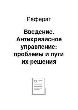 Реферат: Введение. Антикризисное управление: проблемы и пути их решения