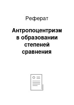 Реферат: Антропоцентризм в образовании степеней сравнения