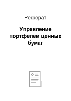 Реферат: Управление портфелем ценных бумаг