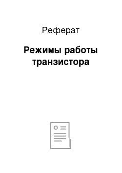 Реферат: Режимы работы транзистора