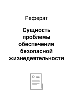 Реферат: Сущность проблемы обеспечения безопасной жизнедеятельности человека