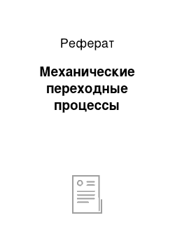 Реферат: Механические переходные процессы