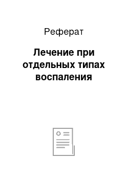 Реферат: Лечение при отдельных типах воспаления