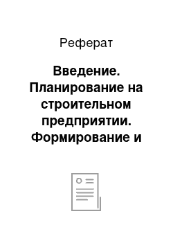 Реферат: Введение. Планирование на строительном предприятии. Формирование и расчет показателей финансово-хозяйственной деятельности