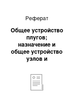 Реферат: Общее устройство плугов; назначение и общее устройство узлов и механизмов; технологический процесс работы плугов