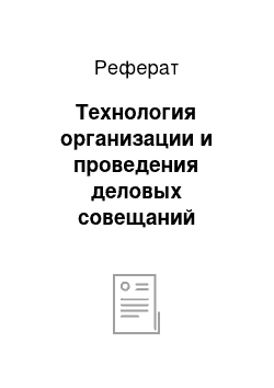 Реферат: Технология организации и проведения деловых совещаний