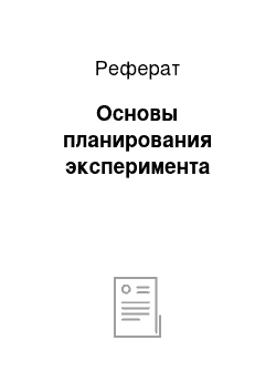 Реферат: Основы планирования эксперимента