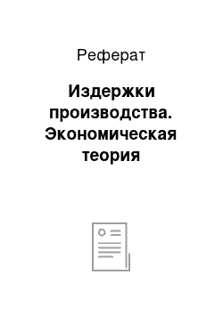 Реферат: Издержки производства. Экономическая теория