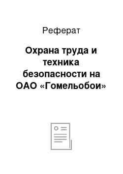 Реферат: Охрана труда и техника безопасности на ОАО «Гомельобои»