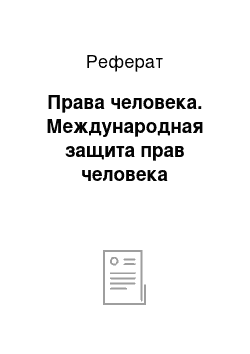 Реферат: Права человека. Международная защита прав человека