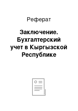 Реферат: Заключение. Бухгалтерский учет в Кыргызской Республике