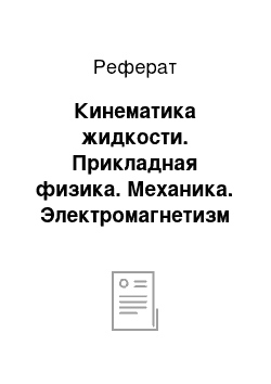 Реферат: Кинематика жидкости. Прикладная физика. Механика. Электромагнетизм