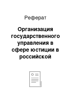 Реферат: Организация государственного управления в сфере юстиции в российской федерации