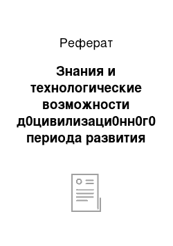 Реферат: Знания и технологические возможности д0цивилизаци0нн0г0 периода развития человечества