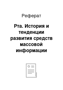 Реферат: Рта. История и тенденции развития средств массовой информации