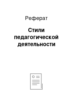 Реферат: Стили педагогической деятельности