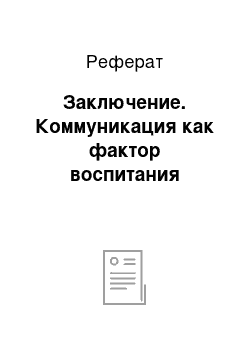 Реферат: Заключение. Коммуникация как фактор воспитания