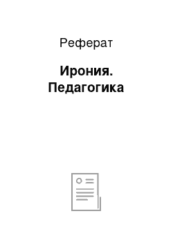 Реферат: Ирония. Педагогика