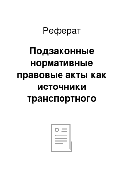 Реферат: Подзаконные нормативные правовые акты как источники транспортного права