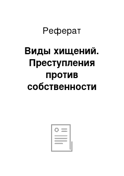 Реферат: Виды хищений. Преступления против собственности