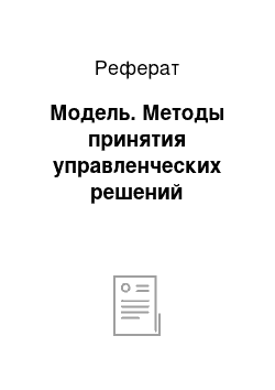 Реферат: Модель. Методы принятия управленческих решений