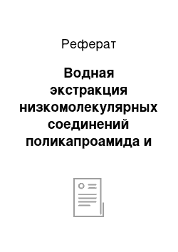 Реферат: Водная экстракция низкомолекулярных соединений поликапроамида и сушка гранулята