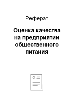 Реферат: Оценка качества на предприятии общественного питания