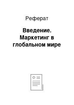 Реферат: Введение. Маркетинг в глобальном мире