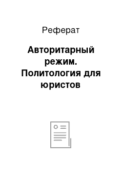 Реферат: Авторитарный режим. Политология для юристов