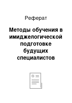 Реферат: Методы обучения в имиджелогической подготовке будущих специалистов