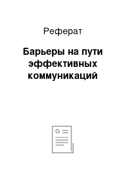 Реферат: Барьеры на пути эффективных коммуникаций