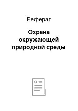 Реферат: Охрана окружающей природной среды