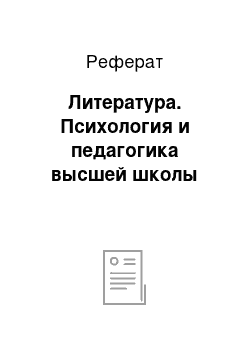 Реферат: Литература. Психология и педагогика высшей школы