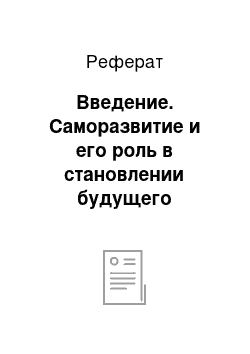 Реферат: Введение. Саморазвитие и его роль в становлении будущего профессионала