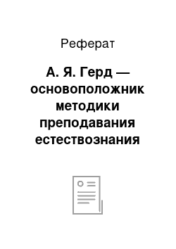 Реферат: А. Я. Герд — основоположник методики преподавания естествознания как научной дисциплины в россии