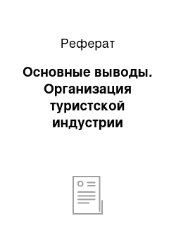 Реферат: Основные выводы. Организация туристской индустрии