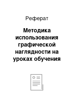 Реферат: Методика использования графической наглядности на уроках обучения грамоте