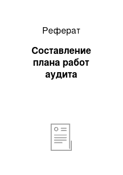 Реферат: Составление плана работ аудита