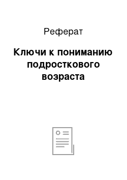 Реферат: Ключи к пониманию подросткового возраста