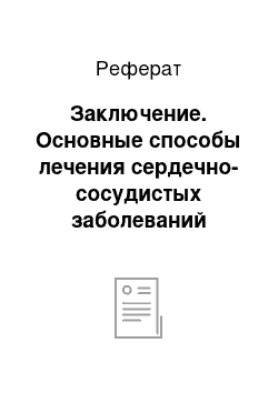 Реферат: Заключение. Основные способы лечения сердечно-сосудистых заболеваний лекарственными растениями