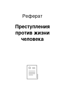 Реферат: Преступления против жизни человека