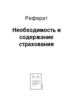 Реферат: Необходимость и содержание страхования